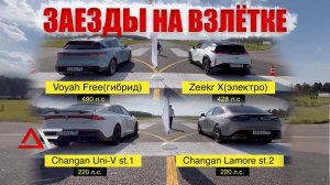 КТО САМЫЙ БЫСТРЫЙ❓Changan Uni v,Uni s,Uni K, Lamore, Zeekr X,Voyah Free 🔥