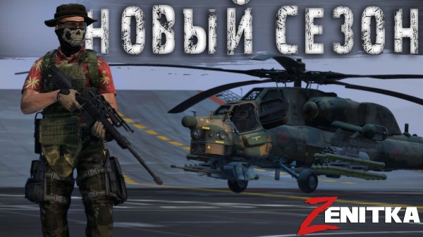 #1 Новый сезон - DayZ - Сервер Zenitka 4PVP