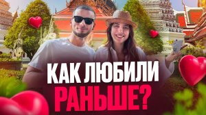 Правда о любви в прошлом (спойлер: это было дорого)