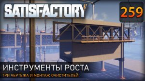 Ускоряем стройку: три чертежа и монтаж новых очистителей – Прохождение #Satisfactory #259