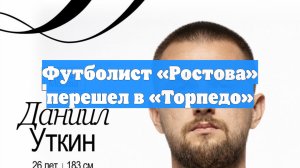 Футболист «Ростова» перешел в «Торпедо»