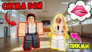 😳 СИГМА БОЙ ПРОТИВ ПИКМИ И МАЖОРА НАШЕЙ ШКОЛЫ | РОБЛОКС ИСТОРИИ СЕРИАЛ #роблоксистория #роблокс