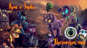 Луна и зомби. Магические пони. 2026г. Наталья Вишнёвая