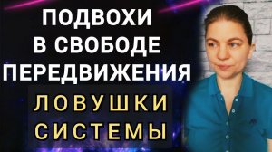 Подвохи в свободе передвижения. Ловушки системы и преступления против человечества.