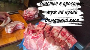 ♥️ МУЖ НА КУХНЕ ♥️ РАСПАКОВКА ПРОДУКТОВ ♥️ МЯСО ♥️
