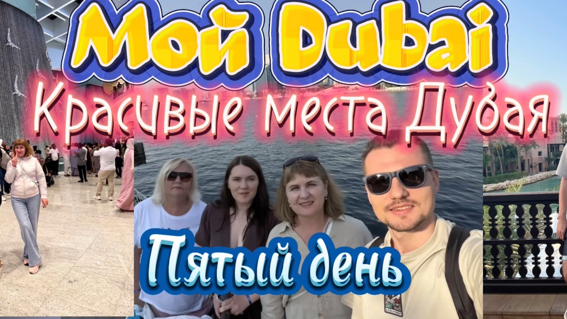 Мой Дубай. Гуляем по красивым местам Дубая... День пятый смотреть онлайн