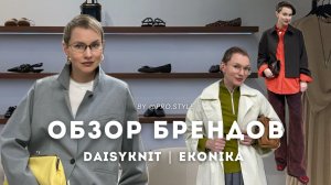 Обзор новой весенней коллекции DAISYKNIT и EKONIKA с примерками!