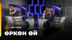 «Өркөн өй» (13.02.26)
