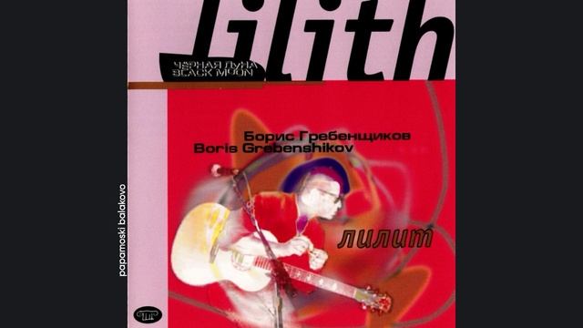 БГ - Дарья Дарья, 1997 Lilith (papamoski balakovo)