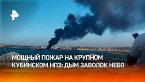 Пожар произошел на нефтеперерабатывающем заводе на Кубе