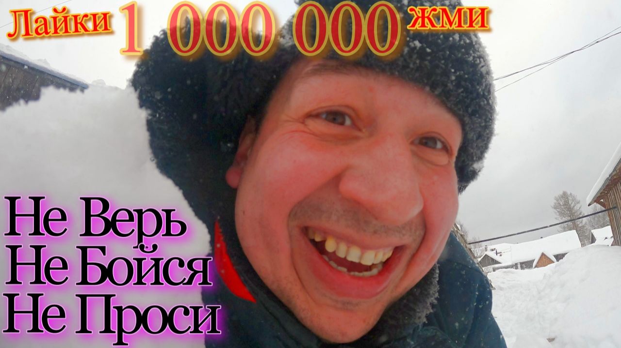 Меня УЖЕ не ИЗМЕНИТЬ# Завалило снегом# Выгребная ЯМА и ведро# Блокировка ВСЕХ и ВСЯ# Жизнь в деревне смотреть онлайн