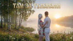 ТАМ ЗА ТУМАНАМИ ! #ТамЗаТуманами #ДушевныйШансон #КрасиваяИсторияЛюбви #АвторскийПроект