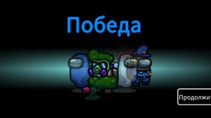 играю в Амонг ас