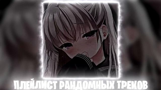 Плейлист рандомных треков 2026 [Speed Up _ Nightcore]