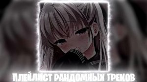 Плейлист рандомных треков 2026 [Speed up _ Nightcore]