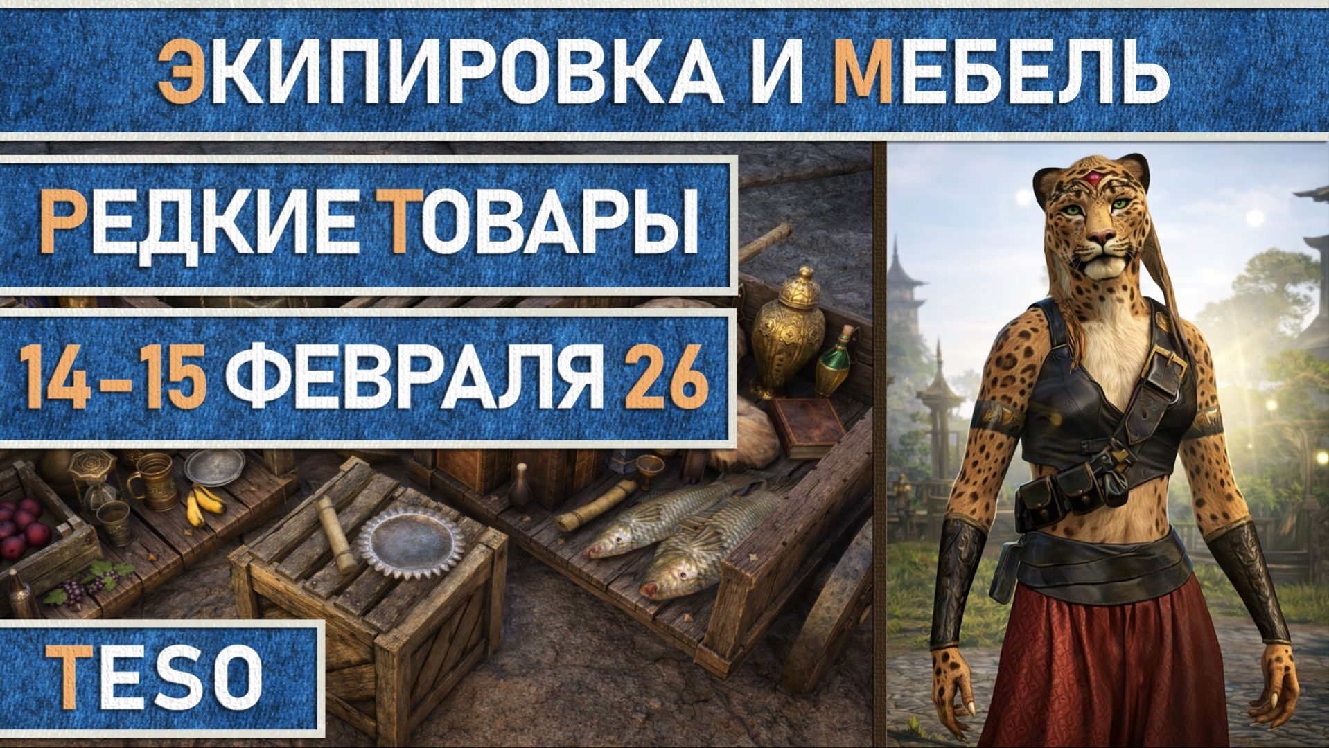 TESO: Редкая экипировка в Сиродиле и мебель в Хладной гавани и Краглорне с 14 по 15 февраля 2026г. смотреть онлайн