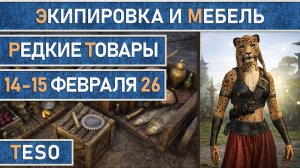 TESO: Редкая экипировка в Сиродиле и мебель в Хладной гавани и Краглорне с 14 по 15 февраля 2026г.