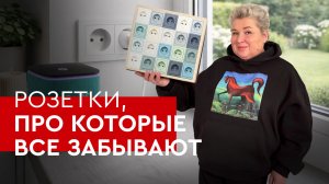 Не забудьте про эти розетки! | Советы от Ольги Кулекиной