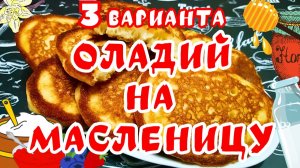 3 ВАРИАНТА ОЛАДИЙ НА МАСЛЕНИЦУ / Оладьи на кефире, оладьи с клубникой, дрожжевые оладьи на молоке