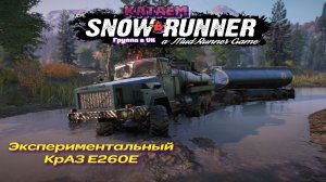 Топливозаправщик ( SnowRunner )