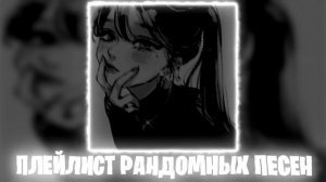 Плейлист рандомных песен 2026 Speed up _ Nightcore