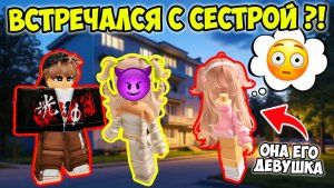 💔 ОН ВСТРЕЧАЛСЯ С МОЕЙ СЕСТРОЙ... ПОКА СЛУЧАЙНО НЕ УЗНАЛ ОБ ЭТОМ 😱 #роблокс #роблоксистория