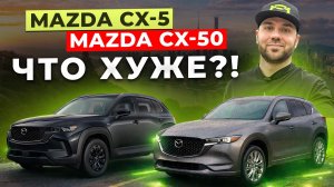 Mazda CX-5, Mazda CX-50 - сравнение | обзор | комплектации | Красноярск | Абакан | Авто под заказ |