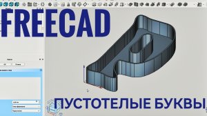 FreeCAD построение пустотелых букв для печати на 3D принтере
