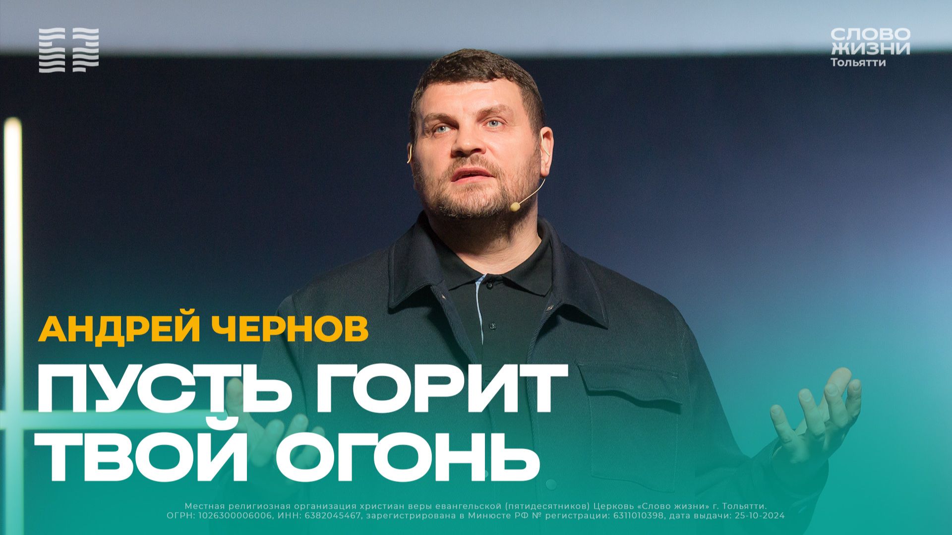 🔴 Андрей Чернов / Проповедь: Пусть горит твой огонь / Церковь «Слово жизни» Тольятти