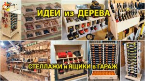 Идеи из дерева и как сделать стеллажи и ящики в гараж своими руками