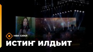 «Истиҥ илдьит»  (14.02.26)