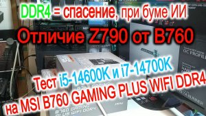 Про отличие Z790 и В760 в бум ИИ. Установка i5-14600K и i7-14700K в MSI B760 GAMING PLUS WIFI DDR4.