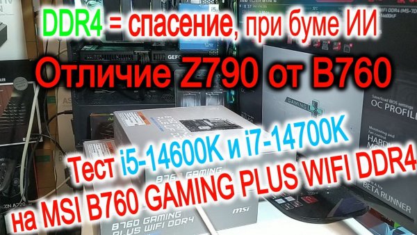 Про отличие Z790 и В760 в бум ИИ. Установка i5-14600K и i7-14700K в MSI B760 GAMING PLUS WIFI DDR4.