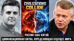 Станислав Крапивник: Цивилизационная битва, определяющая будущее мира.