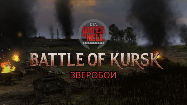 1943 — Battle of Kursk: прохождение "Зверобои" | Call to Arms — Gates of Hell: Ostfront