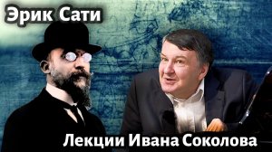 Лекция 231. Эрик Сати раннее творчество. Влияние на музыку XX века. | Композитор Иван Соколов.