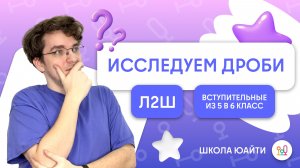 Основное свойство дроби и как ее увеличить | в 6 класс Л2Ш