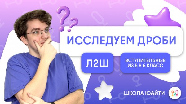 Основное свойство дроби и как ее увеличить | в 6 класс Л2Ш