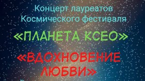 "Вдохновение Любви"- 31.01.2026.Концерт Лауреатов Космического Фестиваля "Планета КСЕО"