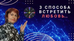 3 способа встретить любовь.