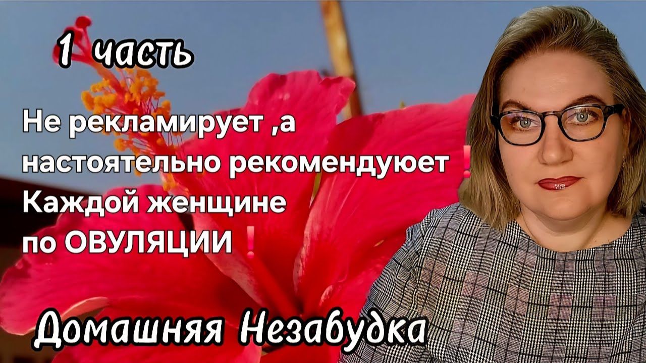 1 часть. Не рекламирует, а настоятельно рекомендует❗️Каждой женщине по ОВУЛЯЦИИ❗️ смотреть онлайн