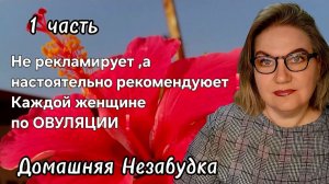1 часть. Не рекламирует, а настоятельно рекомендует❗️Каждой женщине по ОВУЛЯЦИИ❗️