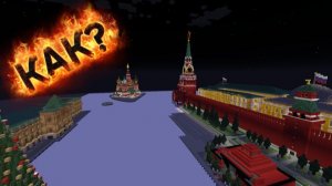 КАК УСТАНОВИТЬ КАРТУ В МАЙНКРАФТ + ПРОСМОТР МОСКОВСКИЙ КРЕМЛЬ И КРАСНАЯ ПРОЩАДЬ МОСКВЫ МАЙНКРАФТ!