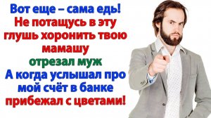 На похороны мамы сама езжай! А вот наследство давай мы поделим! | Семейные Драмы | Жизненные Истории