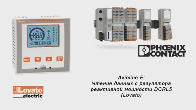 Axioline F: чтение данных с регулятора реактивной мощности DCRL5 (Lovato)