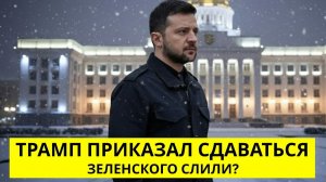 КОНЕЦ ИГРЫ: Трамп выставил Ультиматум! Зеленский капитулирует? 15 мая решит ВСЁ!