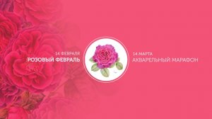 Акварельный марафон «Розовый февраль»