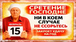 15 февраля Сретение Господне. Что нельзя делать сегодня. Народные Традиции и Приметы Дня. Вера.