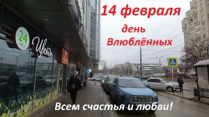 День святого Валентина...у нас опять идёт дождь!