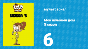 Мой шумный дом 5 сезон 6 серия (мультсериал, 2020)